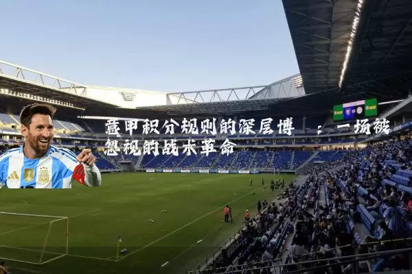 意甲积分规则的深层博弈：一场被忽视的战术革命