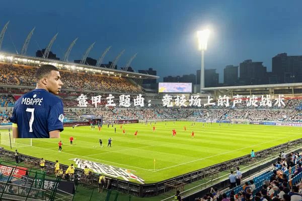 意甲主题曲：竞技场上的声波战术