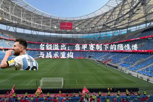 名额溢出：意甲赛制下的隐性博弈与战术重构