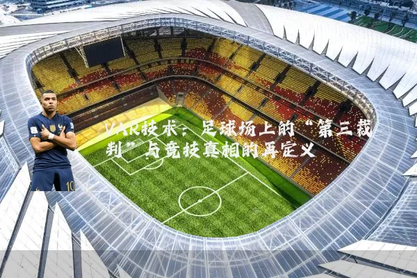 VAR技术：足球场上的“第三裁判”与竞技真相的再定义
