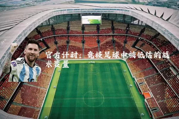 官方计时：竞技足球中被低估的战术变量