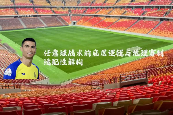 任意球战术的底层逻辑与地理赛制适配性解构
