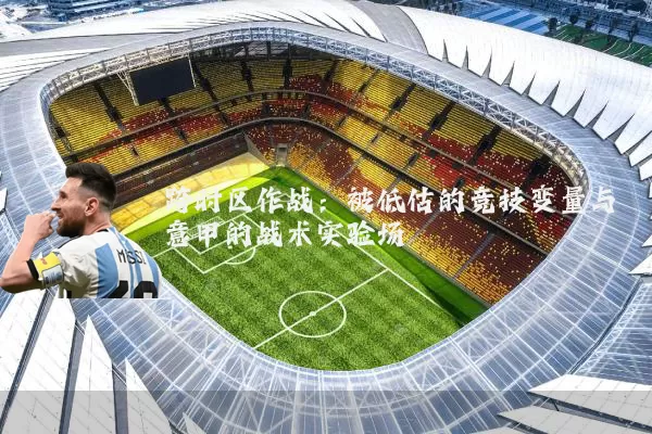 跨时区作战：被低估的竞技变量与意甲的战术实验场