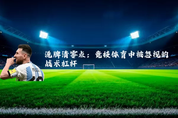 洗牌清零点:竞技体育中被忽视的战术杠杆