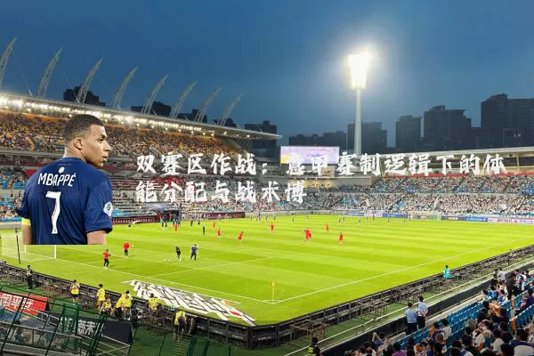 双赛区作战:意甲赛制逻辑下的体能分配与战术博弈