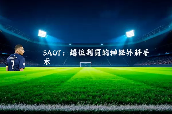 SAOT：越位判罚的神经外科手术