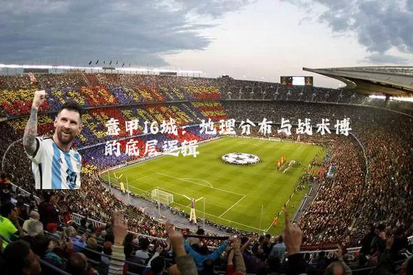 意甲16城：地理分布与战术博弈的底层逻辑