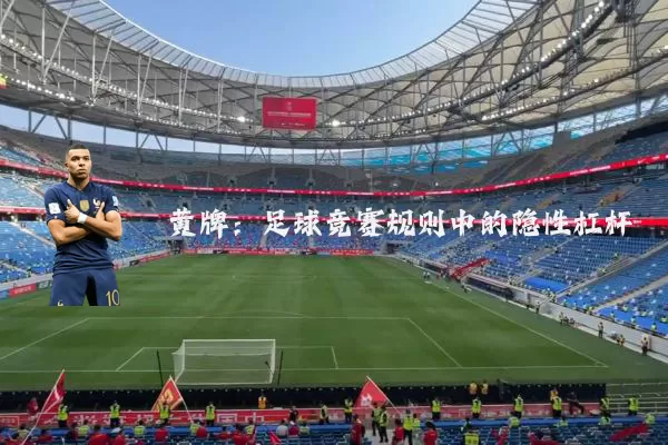 黄牌：足球竞赛规则中的隐性杠杆