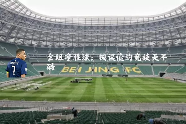 全组净胜球：被误读的竞技天平砝码