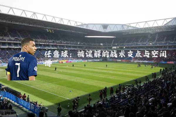 任意球：被误解的战术支点与空间博弈