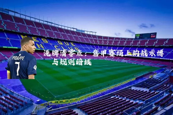 洗牌清零点:意甲赛场上的战术博弈与规则暗线