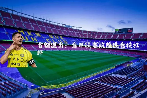 名额溢出:意甲联赛的隐性竞技杠杆