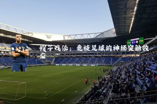 帽子戏法:竞技足球的神经突触效应