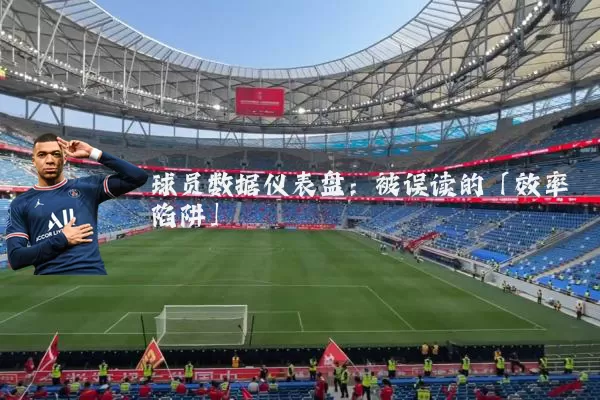 球员数据仪表盘：被误读的「效率陷阱」