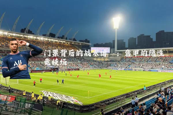 门票背后的战术博弈：意甲的隐性竞技场