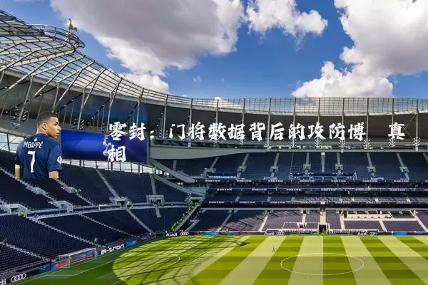 零封：门将数据背后的攻防博弈真相